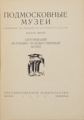 Полный комплект из шести выпусков серии «Подмосковные музеи»: